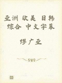 亚洲 欧美 日韩 综合 中文字幕